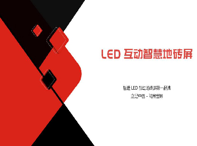 LED互动智慧地砖屏