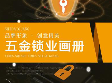 五金锁业画册